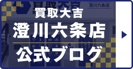 買取大吉 澄川六条店 公式ブログ