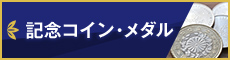 記念コイン・メダル